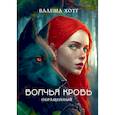 russische bücher: Хотт В. - Волчья кровь