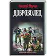 russische bücher: Марчук Н.П. - Доброволец