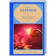 russische bücher: Ефремов И. - Туманность Андромеды. Звездные корабли