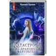 russische bücher: Орлова Т. - Катастрофа на драконьем факультете