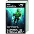 russische bücher: Михайлов Д. - Мир Вальдиры. Ведомости Бульквариуса