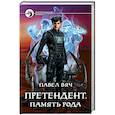 russische bücher: Вяч Павел - Претендент. Память рода