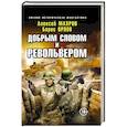 russische bücher: Махров А.М., Орлов Б. - Добрым словом и револьвером