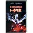 russische bücher: Пастухова Елена Геннадьевна - На огненных крыльях ночи