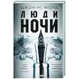 russische bücher: Джон М. Форд - Люди ночи