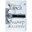 russische bücher: Роджер Желязны - Принц Хаоса