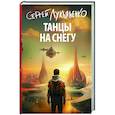 russische bücher: Лукьяненко С.В. - Танцы на снегу
