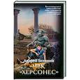 russische bücher: Белянин Андрей Олегович - ЧВК "Херсонес" с автографом автора