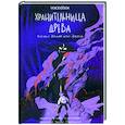 russische bücher: Раскольникова Ярослава - Хранительница древа. Часть 3. Вечная ночь Эрихни