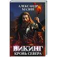russische bücher: Мазин Александр Владимирович - Викинг: кровь Севера