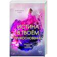 Истина в твоём прикосновении