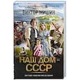 russische bücher: Мишин В. - Наш дом — СССР