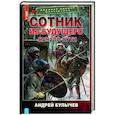russische bücher: Булычев А.В. - Сотник из будущего. Начало пути