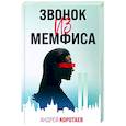 russische bücher: Андрей Коротаев - Звонок из Мемфиса