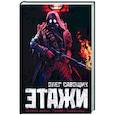 russische bücher: Савощик Олег - Этажи