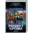 russische bücher: Байкалов А. - Эффект крови