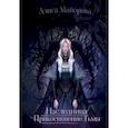 russische bücher: Майорова А. - Наследница. Прикосновение Тьмы