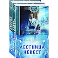 russische bücher:  - Лестница невест. Книга 1. Сталь и серебро. Книга 2. Серебро и пламя (комплект из 2 книг)