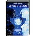 russische bücher: Евгений Терентьев - Дрим Шелл