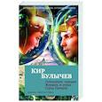 russische bücher: Булычев К. - Похищение чародея.Журавль в руках.Город Наверху