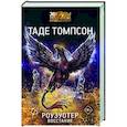 russische bücher: Томпсон Т. - Роузуотер. Восстание