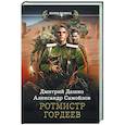 russische bücher: Дашко Д.Н., Самойлов А.А. - Ротмистр Гордеев