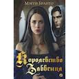 russische bücher: Бранто М. - Королевство Забвения