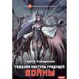 russische bücher: Смородинский Г.Г. - Телохранитель Темного Бога. Книга 4. Тяжелая поступь