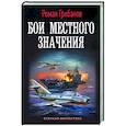 Бои местного значения
