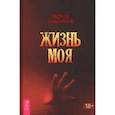 russische bücher: Пинкантрия Людмила - Жизнь моя