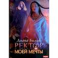russische bücher: Билык Д. - Ректор моей мечты. Книга 2