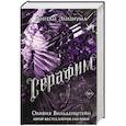 russische bücher: Оливия Вильденштейн - Серафим