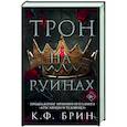 russische bücher: Брин К. - Трон на руинах