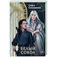 russische bücher: Соломонова С. - Белый Сокол