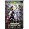 russische bücher: Марина Гришина - Ходячее проклятье в Академии магии