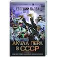 russische bücher: Капба Е.А. - Акула пера в СССР