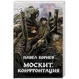 russische bücher: Корнев Павел Николаевич - Москит. Конфронтация