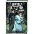 russische bücher: Ава Райд - Волчица и Охотник