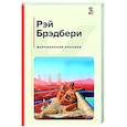 russische bücher: Брэдбери Р. - Марсианские хроники