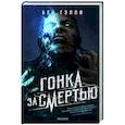 Гонка за смертью