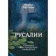 russische bücher: Щеглова И. - Русалии. Летний сборник мистических повестей