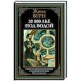 Двадцать тысяч лье под водой