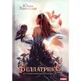russische bücher: Ханевская Ю. - Беллатрикс. История сбежавшей невесты