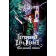 russische bücher: Дуплина А. - Легенды Этании. Потерянная дочь короля