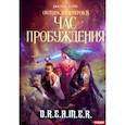russische bücher: Нелин Д. - Охотник на читеров. Книга 8. Час пробуждения