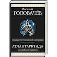 russische bücher: Василий Головачёв - Атлантарктида. Дикий, дикий Норд. Из глубины