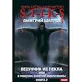 russische bücher: Шатров Д. - S-T-I-K-S. Везунчик из Пекла или в поисках золотой жемчужины. Книга 2