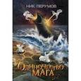 russische bücher: Перумов Ник Даниилович - Одиночество мага