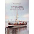 russische bücher: Петров Евгений Валерьевич - Аргонавты. Отпуск с Арго