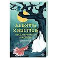 russische bücher: Соул Д. - Девять хвостов бессмертного мастера